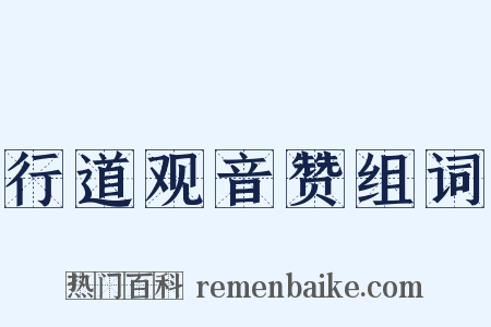 行道观音赞组词是什么意思的图片